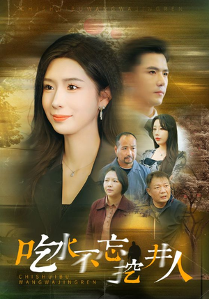 吃水不忘挖并人（31集）解说文案