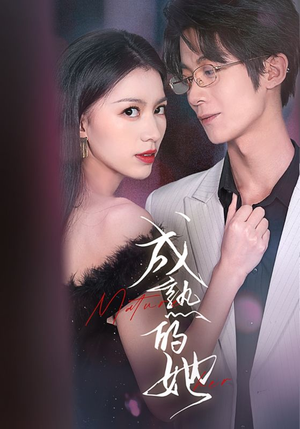 成熟的她(35集) 成熟的她(35集)追短剧看全集