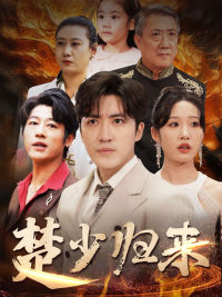 楚少归来(71集) 楚少归来(71集)短剧分享剧集