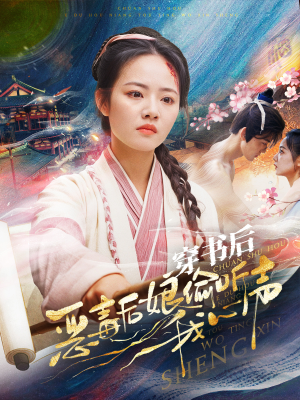 穿书后恶毒后娘偷听我心声（73集）精彩热门短剧