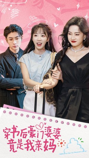 穿书后豪门婆婆竟是我亲妈（56集）短剧全集大结局