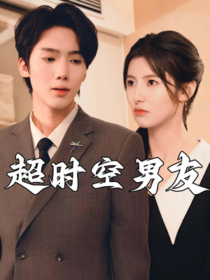 超时空男友（93集）火爆短剧推荐