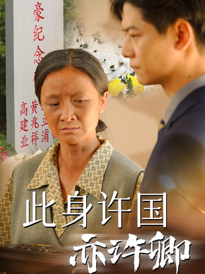 此身许国亦许卿(60集) 此身许国亦许卿(60集)精彩短剧来了