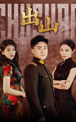 出山(70集) 出山(70集)全集免费