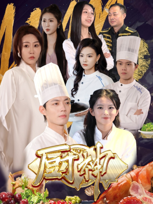 厨神(70集) 厨神(70集)第一季