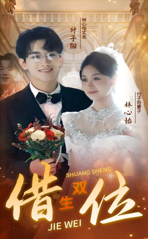 错位双生(37集) 错位双生(37集)深深爱上这部剧