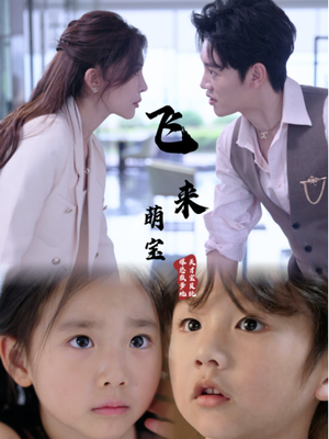 飞来萌宝（81集）超甜短剧抢先看