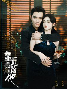 靠近危险的他(100集) 靠近危险的他(100集)快来看短剧