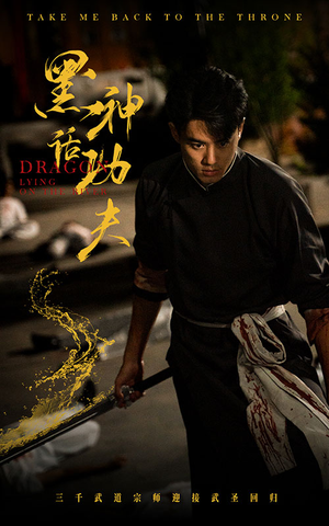 黑神话功夫(60集) 黑神话功夫(60集)解说文案