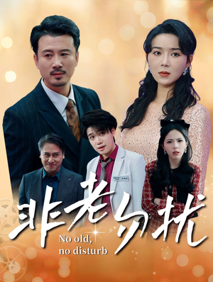 非老勿扰(35集) 非老勿扰(35集)热门短剧大全