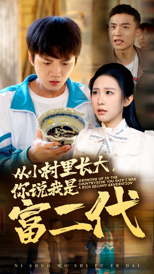 从小村里长大,你说我是富二代(70集) 从小村里长大,你说我是富二代(70集)短剧