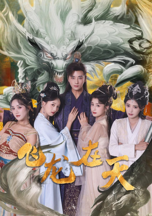 飞龙在天（133集）短剧全集大结局