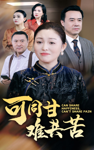 可同甘难共苦(55集) 可同甘难共苦(55集)热门短剧追到爽