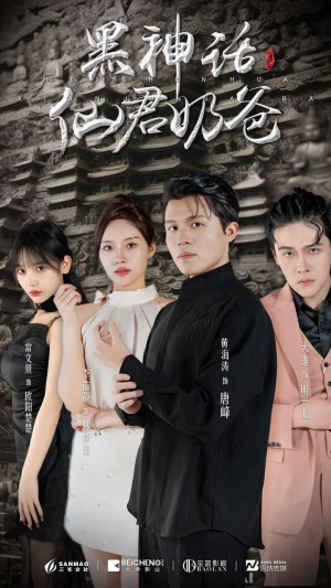 黑神话仙君奶爸(79集) 黑神话仙君奶爸(79集)评价怎么样