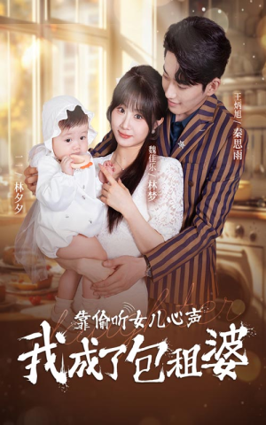 靠偷听女儿心声我成了包租婆（62集）口碑爆棚免费看