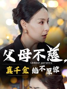 父母不慈,真千金绝不原谅(67集) 父母不慈,真千金绝不原谅(67集)好看的短剧