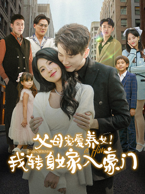 父母宠爱养女!我转身嫁入豪门(50集) 父母宠爱养女!我转身嫁入豪门(50集)西瓜短剧免费看