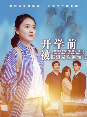 开学前被撕毁录取通知书(73集) 开学前被撕毁录取通知书(73集)短剧热门合集