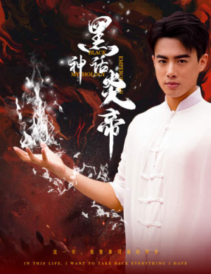 黑神话炎帝(62集) 黑神话炎帝(62集)一口气看完全集