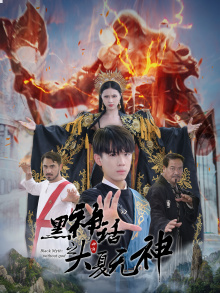 黑神话之大夏无神（38集）每天短剧分享