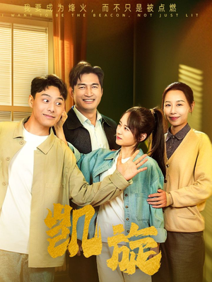 凯旋(63集) 凯旋(63集)网盘在线观看