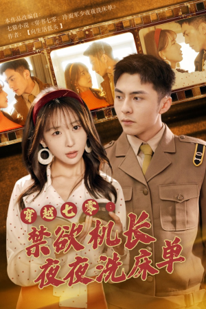 穿越七零:禁欲机长夜夜洗床单(50集) 穿越七零:禁欲机长夜夜洗床单(50集)短剧前十排行榜