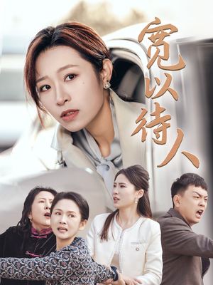 宽以待人(30集) 宽以待人(30集)大结局完美收官