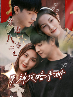 穿越八零之男神攻略手册(76集) 穿越八零之男神攻略手册(76集)大结局