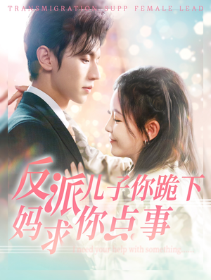 反派儿子你跪下妈求你点事（100集）番茄免费短剧