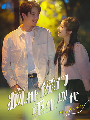 疯批侯门重生现代（40集）热门火爆短剧