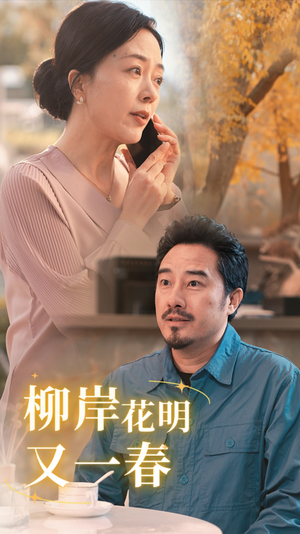 柳暗花明又一春(40集) 柳暗花明又一春(40集)短剧推荐上热门