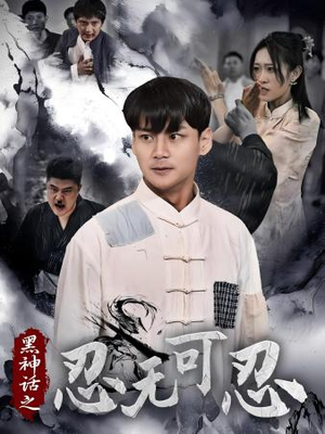 黑神话之忍无可忍(46集) 黑神话之忍无可忍(46集)快来看短剧