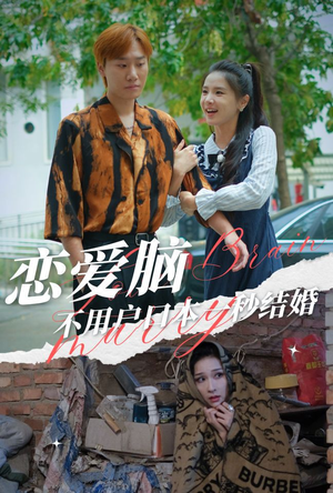 恋爱脑不用户口本一秒结婚（30集）在线观看