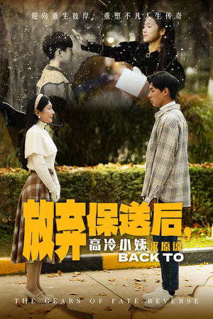 放弃保送后,高冷小姨求原谅(31集) 放弃保送后,高冷小姨求原谅(31集)在线看