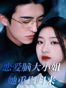 恋爱脑大小姐她重生归来(50集) 恋爱脑大小姐她重生归来(50集)热门短剧追到爽