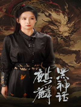 黑神话：麒麟（50集）追短剧太上头了