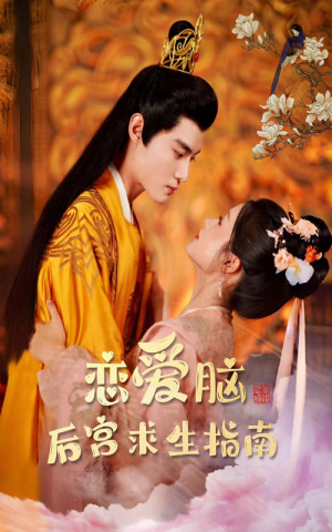 恋爱脑后宫求生指南（78集）一起看短剧