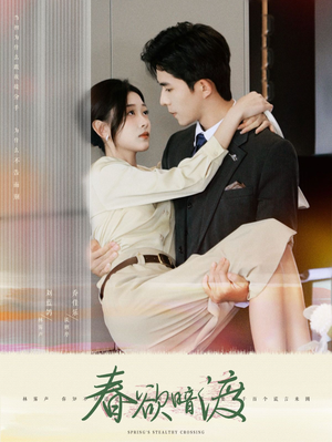 春欲暗渡（98集）分享热门短剧