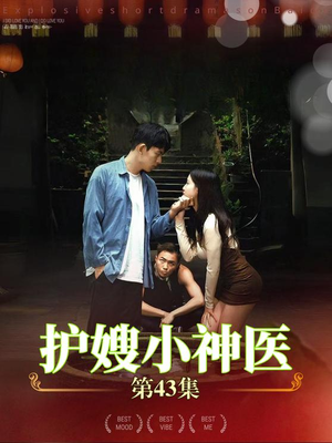 护嫂小神医(43集) 护嫂小神医(43集)超甜短剧抢先看