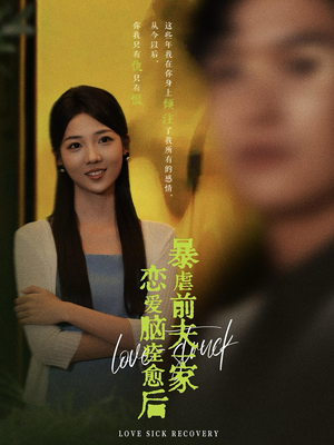 恋爱脑痊愈后暴虐前夫一家（75集）免费看