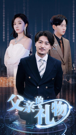 父亲的礼物（99集）流畅播放免费看