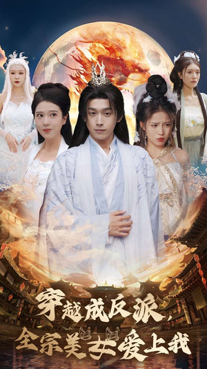 穿越成反派，全宗美女爱上我（60集）在哪个平台看