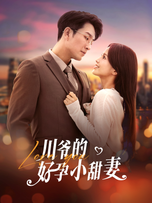 川爷的好孕小甜妻(42集) 川爷的好孕小甜妻(42集)精彩短剧上线