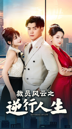 裁员风云之逆行人生（34集）一口气追完短剧