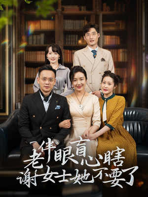老伴眼盲心瞎谢女士她不要了(93集) 老伴眼盲心瞎谢女士她不要了(93集)短剧每日分享