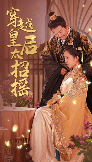 穿越皇后太招摇(81集) 穿越皇后太招摇(81集)真的好看吗