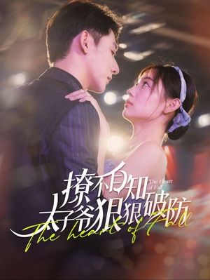 撩不自知太子爷狠狠破防(100集) 撩不自知太子爷狠狠破防(100集)短剧抢先看