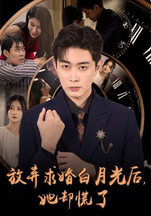 放弃求婚白月光后，她却慌了（45集）精彩短剧分享。