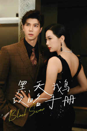 黑天鹅攻略手册(72集) 黑天鹅攻略手册(72集)短剧推荐上热门