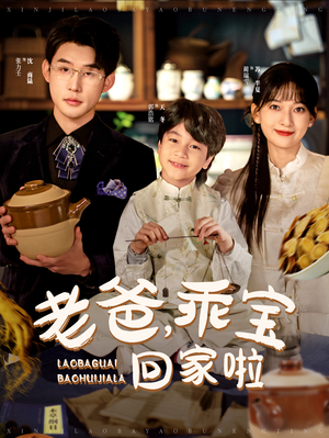 老爸，乖宝回家啦（100集）短剧后续更精彩